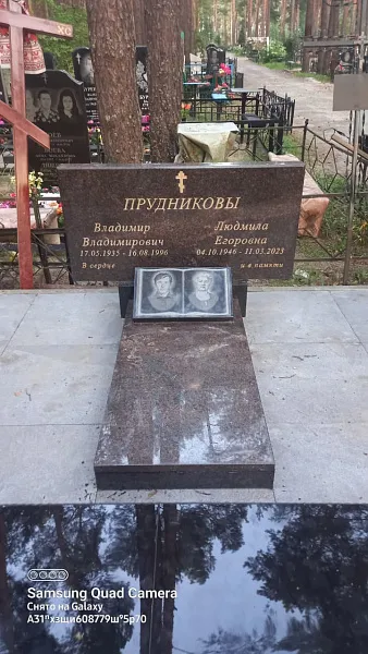 Прудниковы