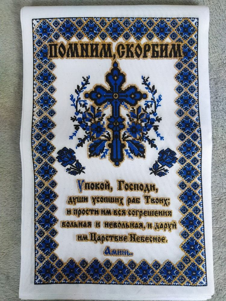Рушник (помним, скорбим)