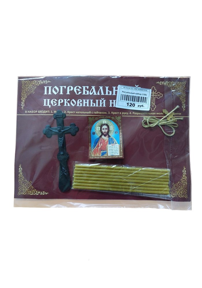 Ритуальный набор (120)
