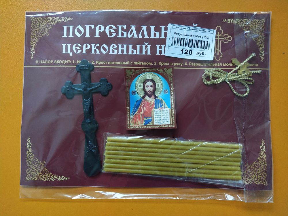 Ритуальный набор (120)