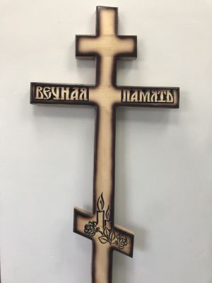 Крест д/с "Вечная память (свеча 2500)"