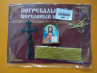 Ритуальный набор (120)