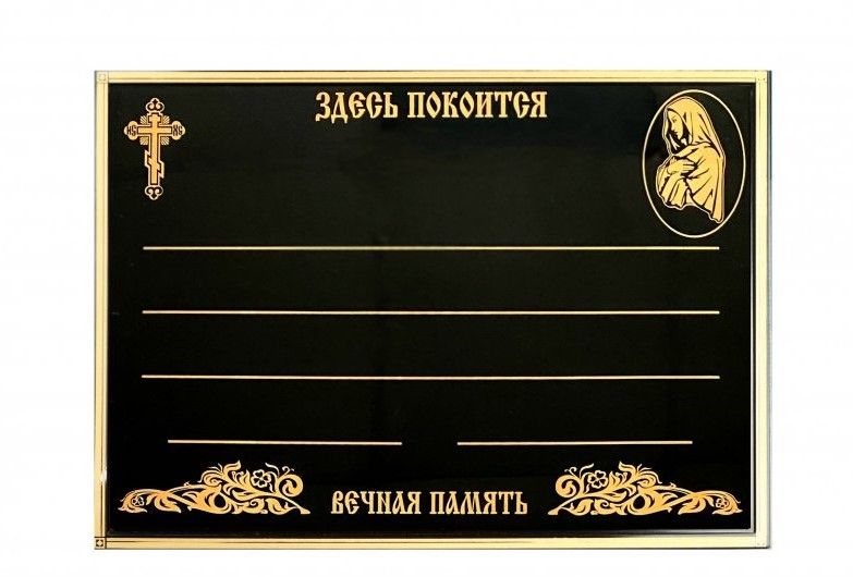 Табличка пластикова Богородица 