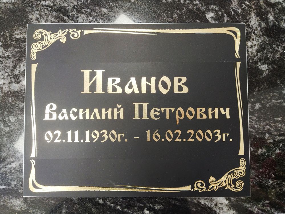 Табличка с надписью