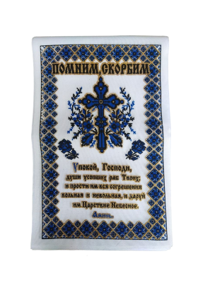 Рушник (помним, скорбим)