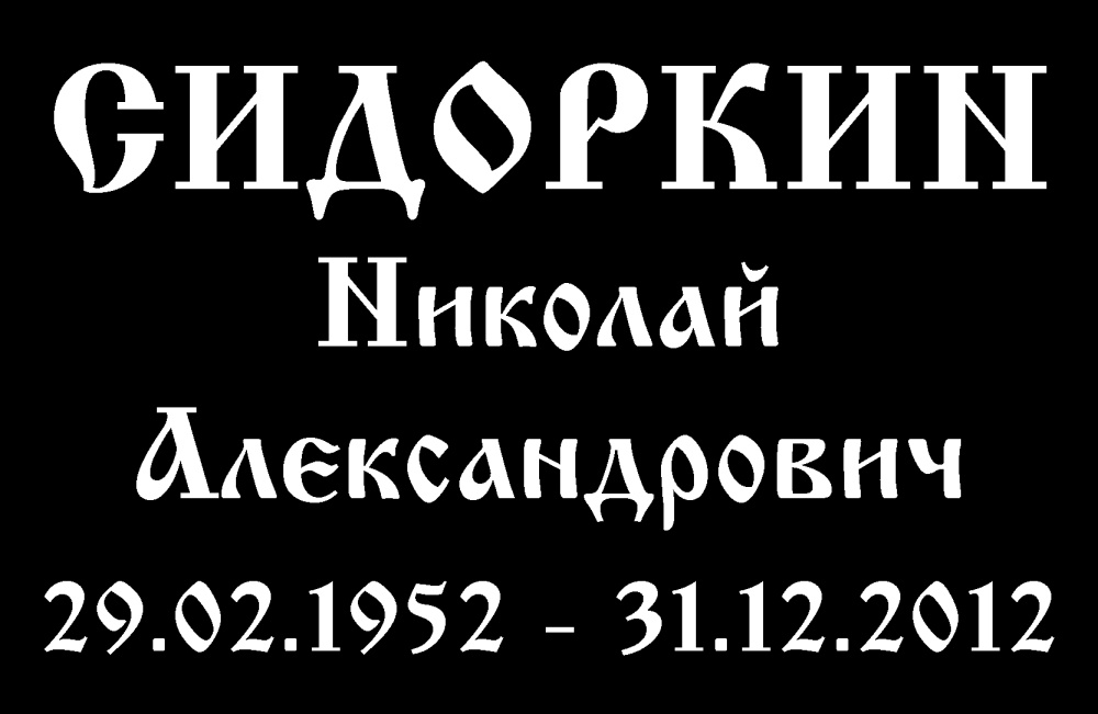 №11 барельеф Кириллица