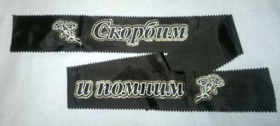 Лента с надписью " От жены и детей"