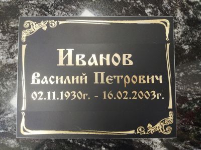 Табличка с надписью