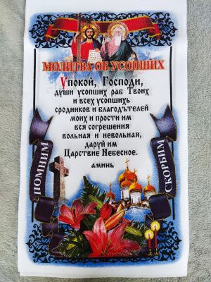 Рушник габардин (помним/скорбим)