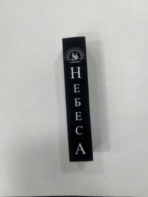 Спички "Небеса"