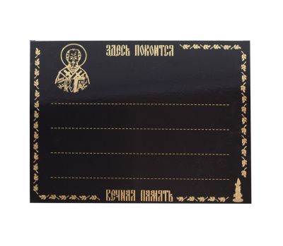 Табличка металлическая (буквы и цифры)