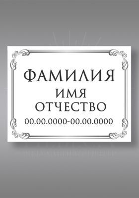 чб.820 (40х60)