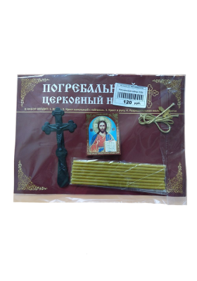 Ритуальный набор (120)