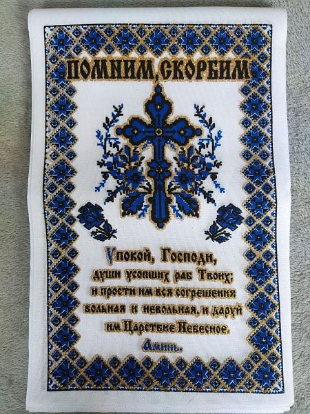 Рушник (помним, скорбим)