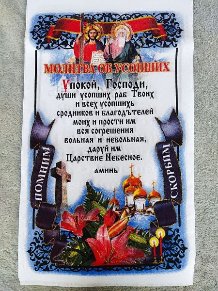 Рушник габардин (помним/скорбим)