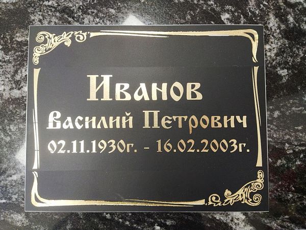 Табличка с надписью